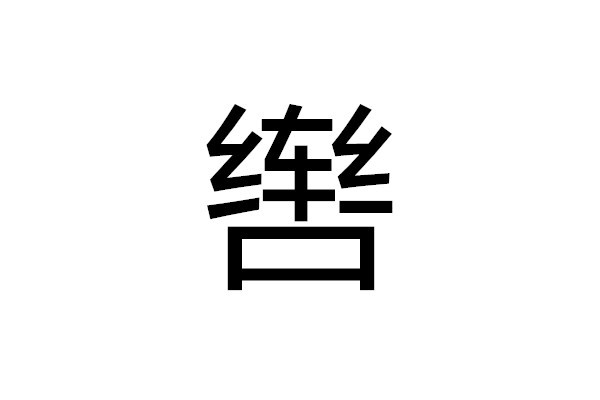 辔图册_360百科