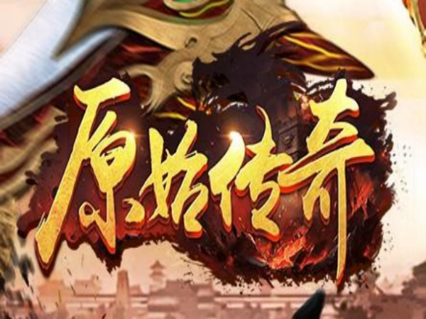传奇类手游:目前更好的传奇类手游