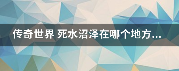 传奇:传奇世界