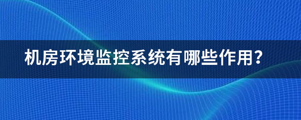 机房环境监控系统有哪些作用？|2022-12-05