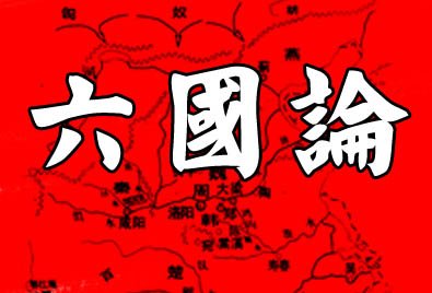 六国论图册_360百科