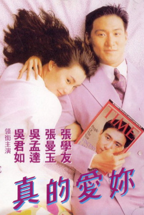 真的爱你
