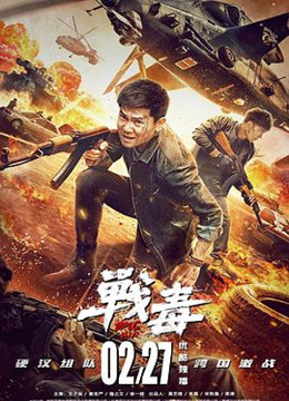 战毒 2020