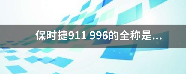 保时捷911