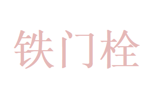 铁门栓图册_360百科