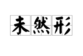 未然形图册_360百科