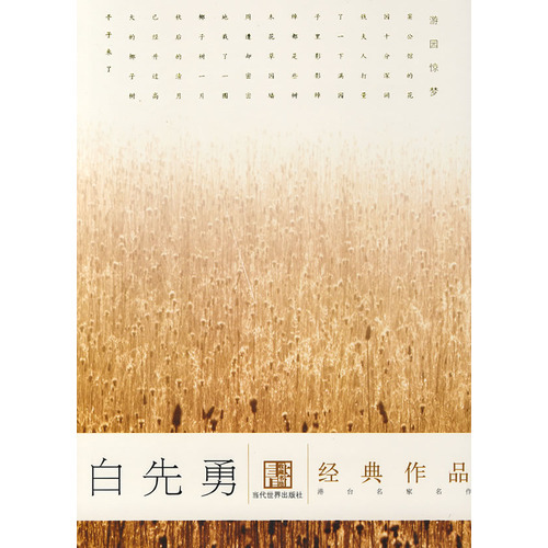 白先勇经典作品图册_360百科