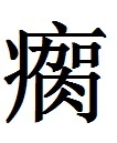 瘸图册_360百科
