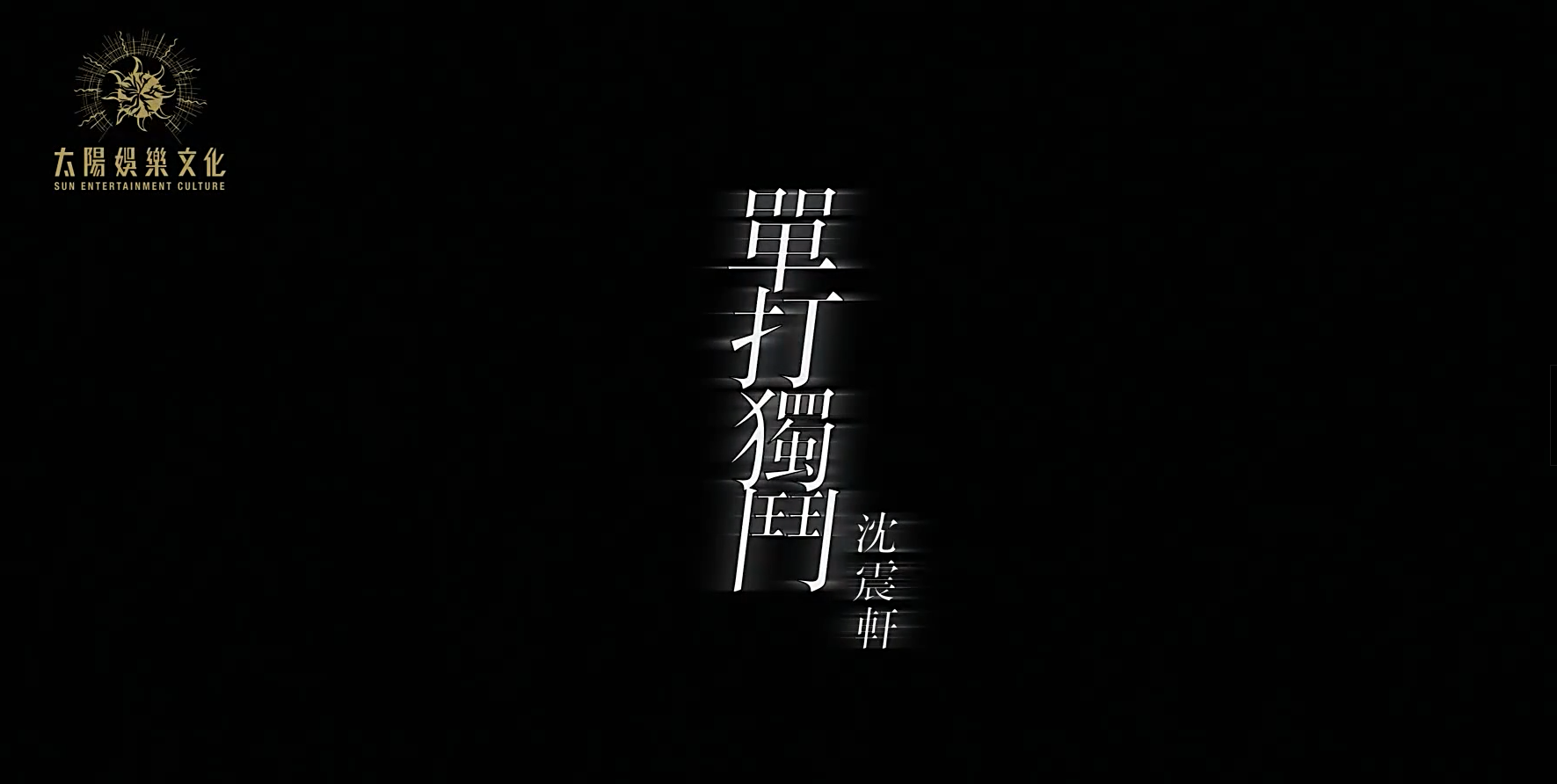 单打独斗图册_360百科