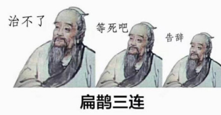 扁鹊三连_360百科