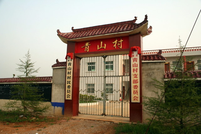 青山村图册_360百科