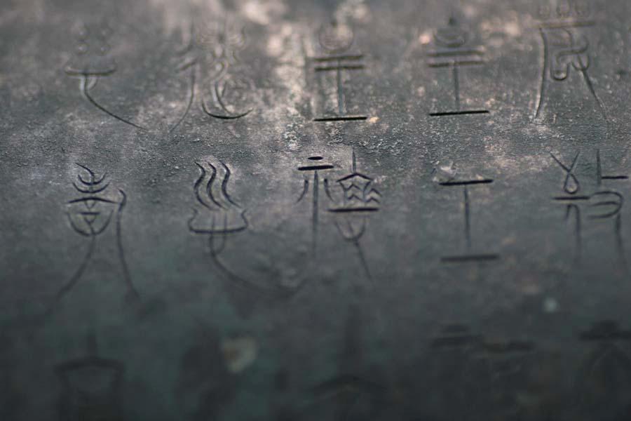 中山王方壶图册_360百科