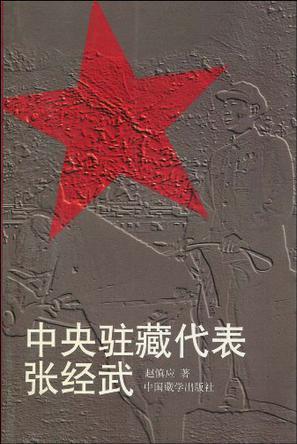 中央驻藏代表张经武图册_360百科