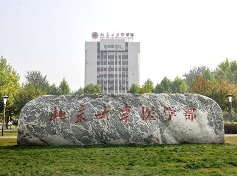 北京大学医学部图册_360百科