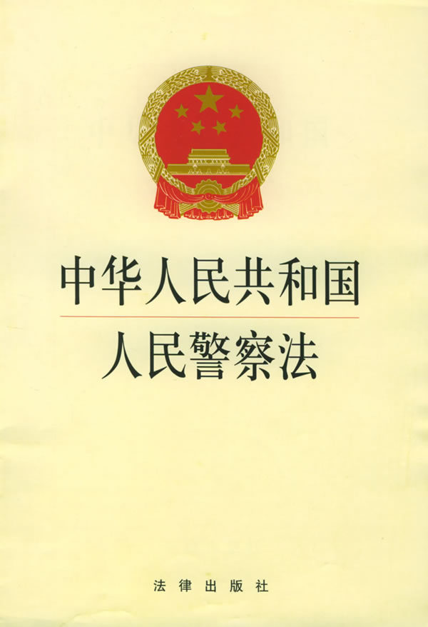 中华人民共和国人民警察法图册_360百科