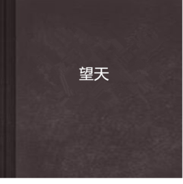 望天图册_360百科