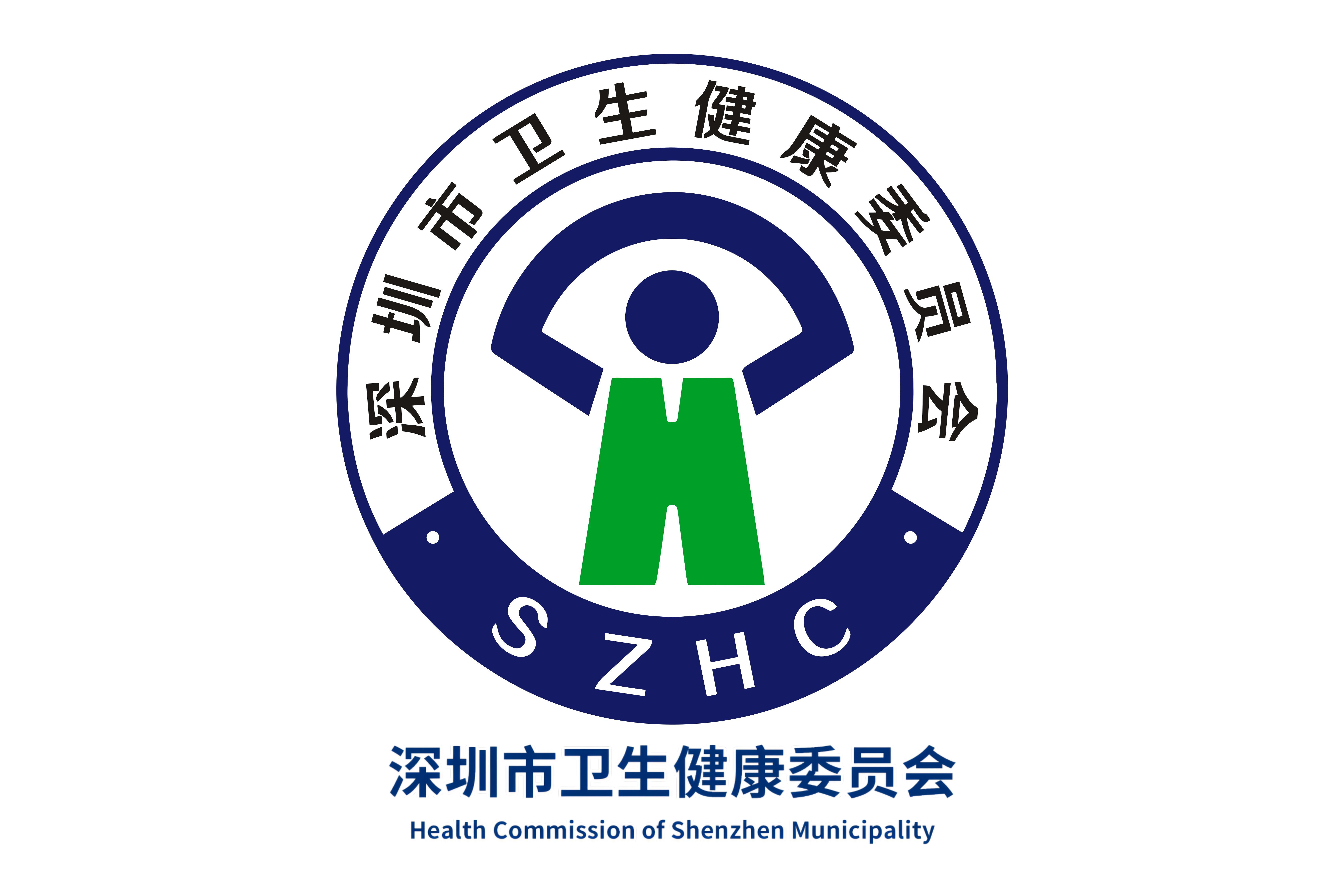 深圳市卫生健康委员会图册_360百科