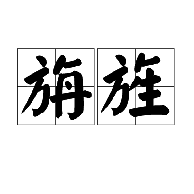 旃旌图册_360百科