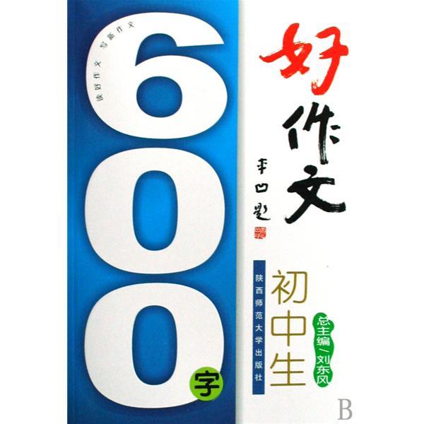 作文初中600字