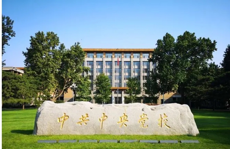 中央党校函授学院图册_360百科