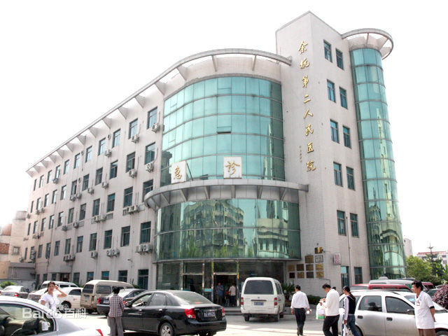 余杭区第二人民医院图册_360百科