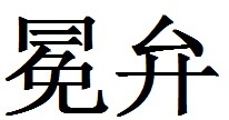 冕弁图册_360百科