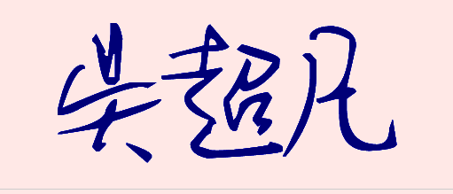 求吴超凡艺术字体_360问答