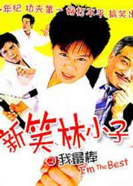 新笑林小子之我最棒