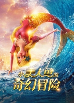 小美人鱼的奇幻冒险