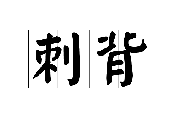 刺背图册_360百科