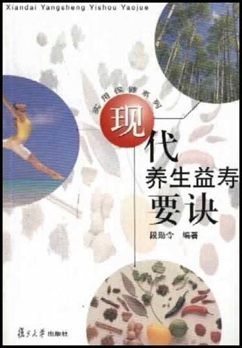 现代养生益寿要诀图册_360百科