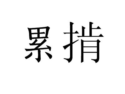 累掯图册_360百科