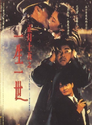 正月十五之一生一世
