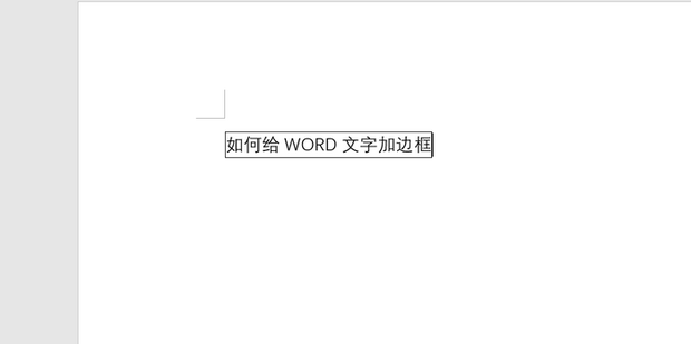 如何给WORD文字加边框_360新知