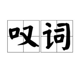 叹词图册_360百科
