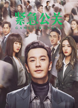 紧急公关