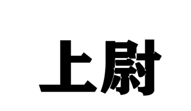 上尉图册_360百科