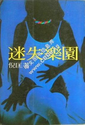 迷失乐园