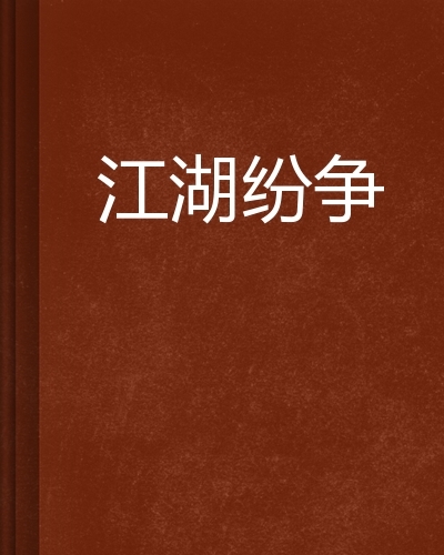 踏破江湖