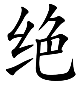 绝图册_360百科