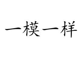一模一样图册_360百科