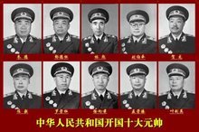 中国开国十大元帅图册_360百科