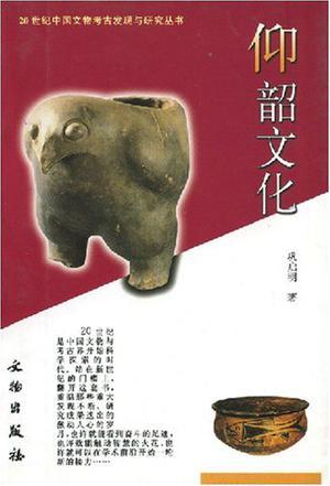 仰韶文化图册_360百科