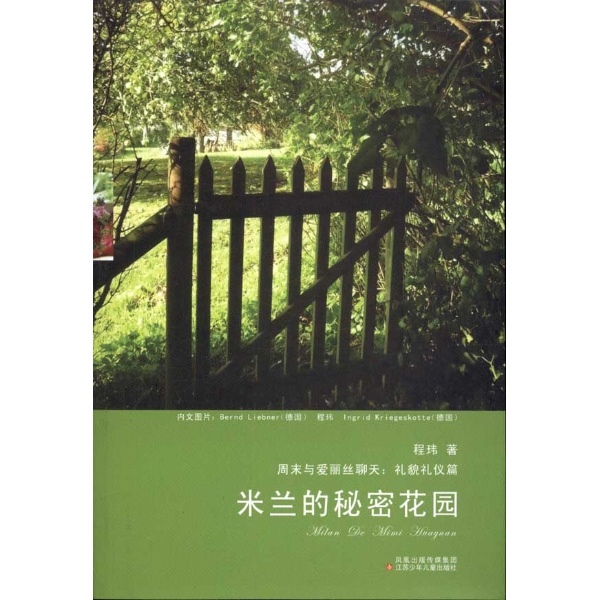 米兰的秘密花园图册_360百科