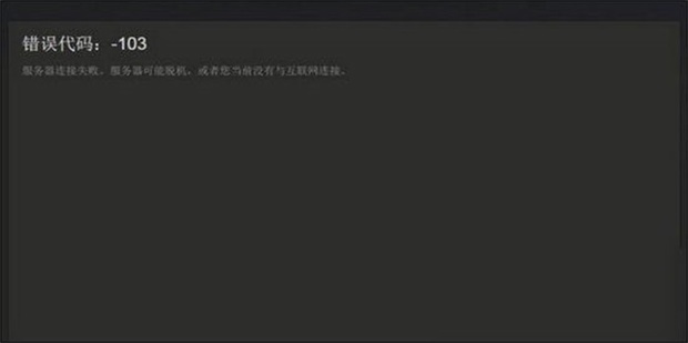steam错误代码103解决方法有哪些_360新知