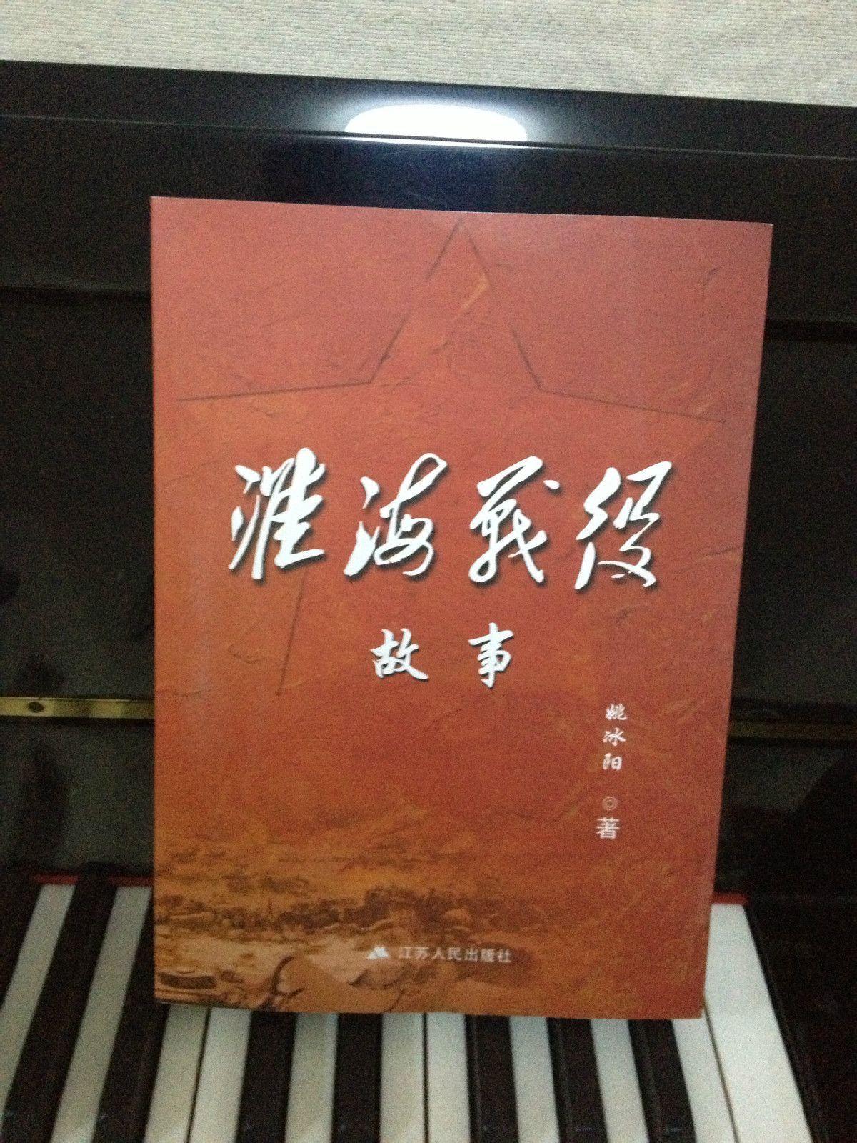 淮海战役故事图册_360百科