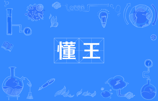 懂王图册_360百科