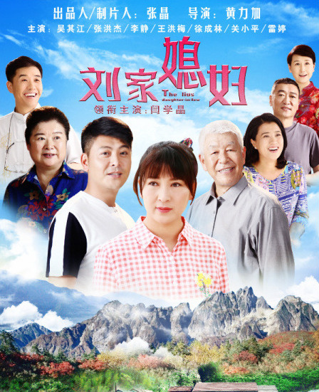刘家媳妇