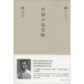 中国小说史略图册_360百科