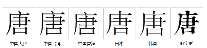 唐(汉语汉字)_360百科